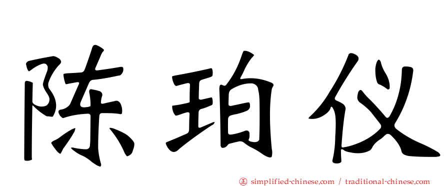 陈珀仪
