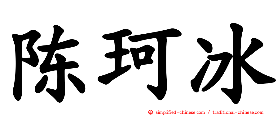 陈珂冰