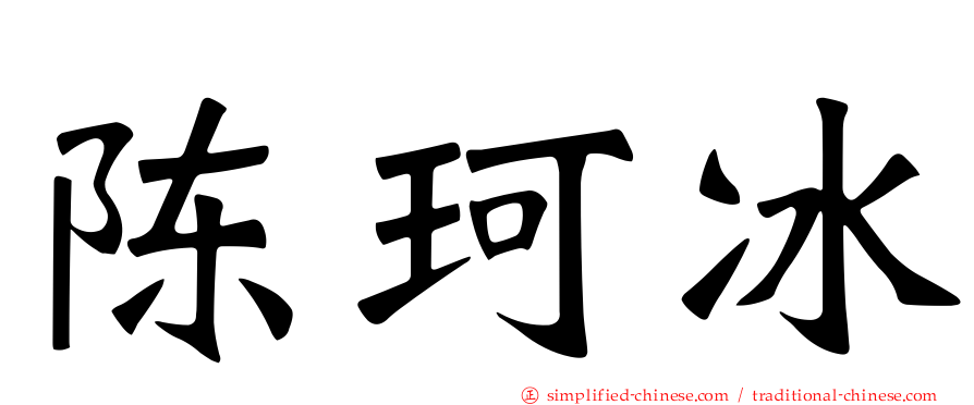陈珂冰