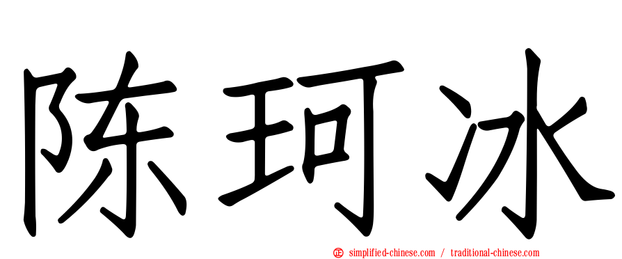 陈珂冰