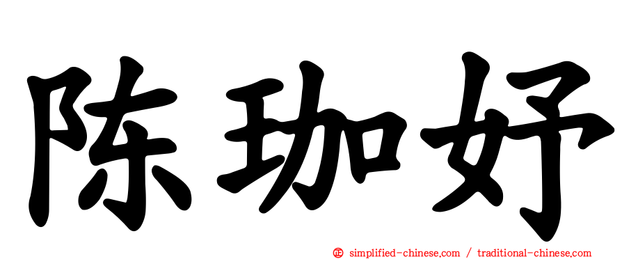 陈珈妤