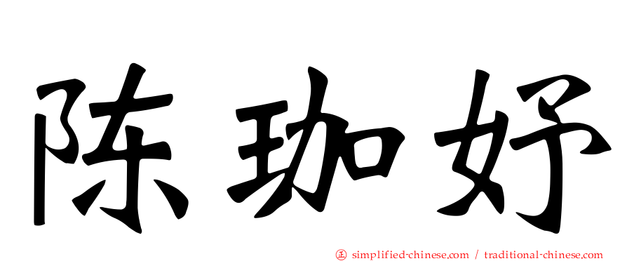 陈珈妤