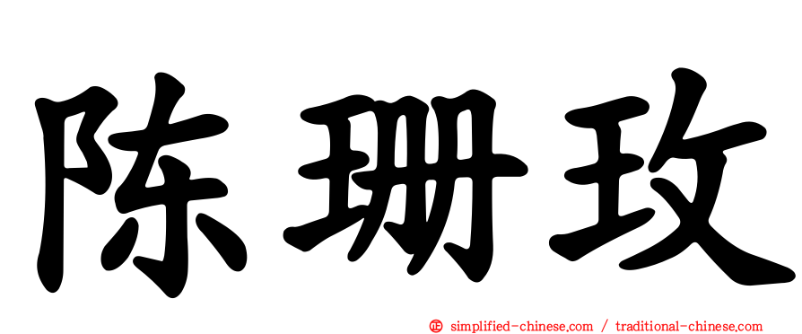 陈珊玫