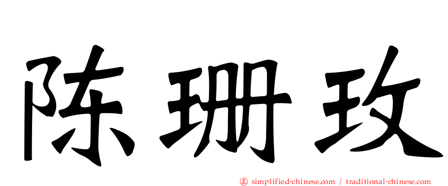 陈珊玫