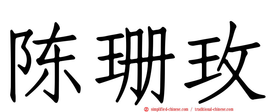 陈珊玫