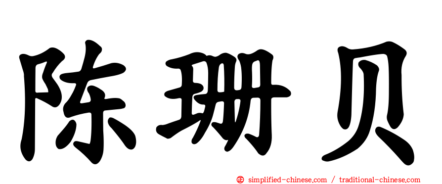 陈珊贝