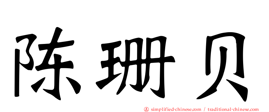 陈珊贝