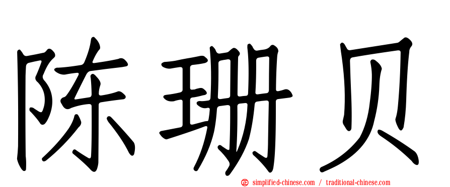 陈珊贝