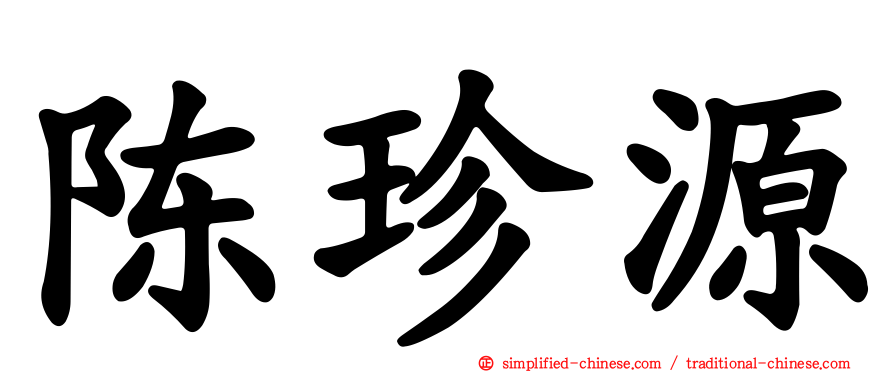 陈珍源