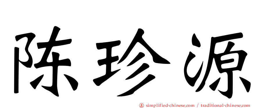陈珍源