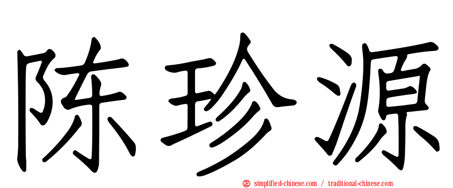 陈珍源