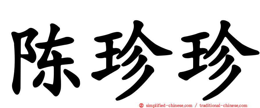 陈珍珍