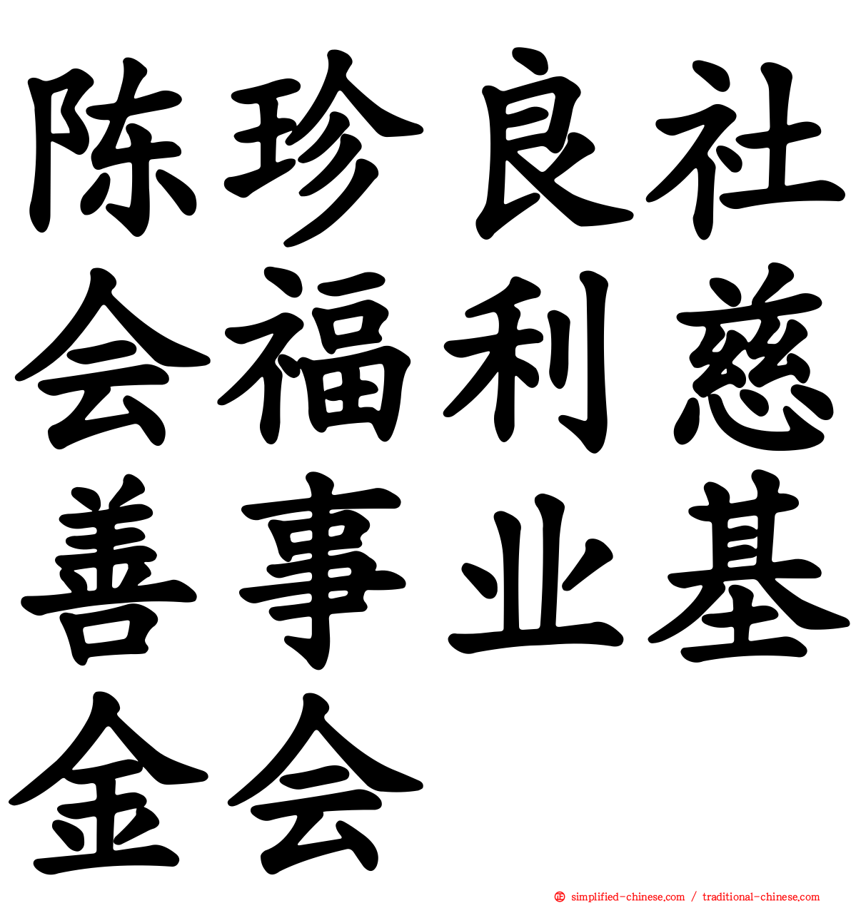 陈珍良社会福利慈善事业基金会