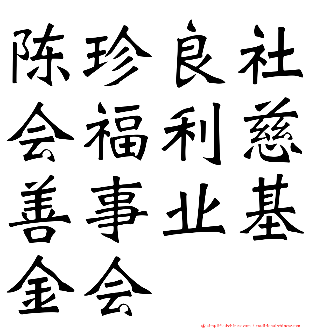 陈珍良社会福利慈善事业基金会