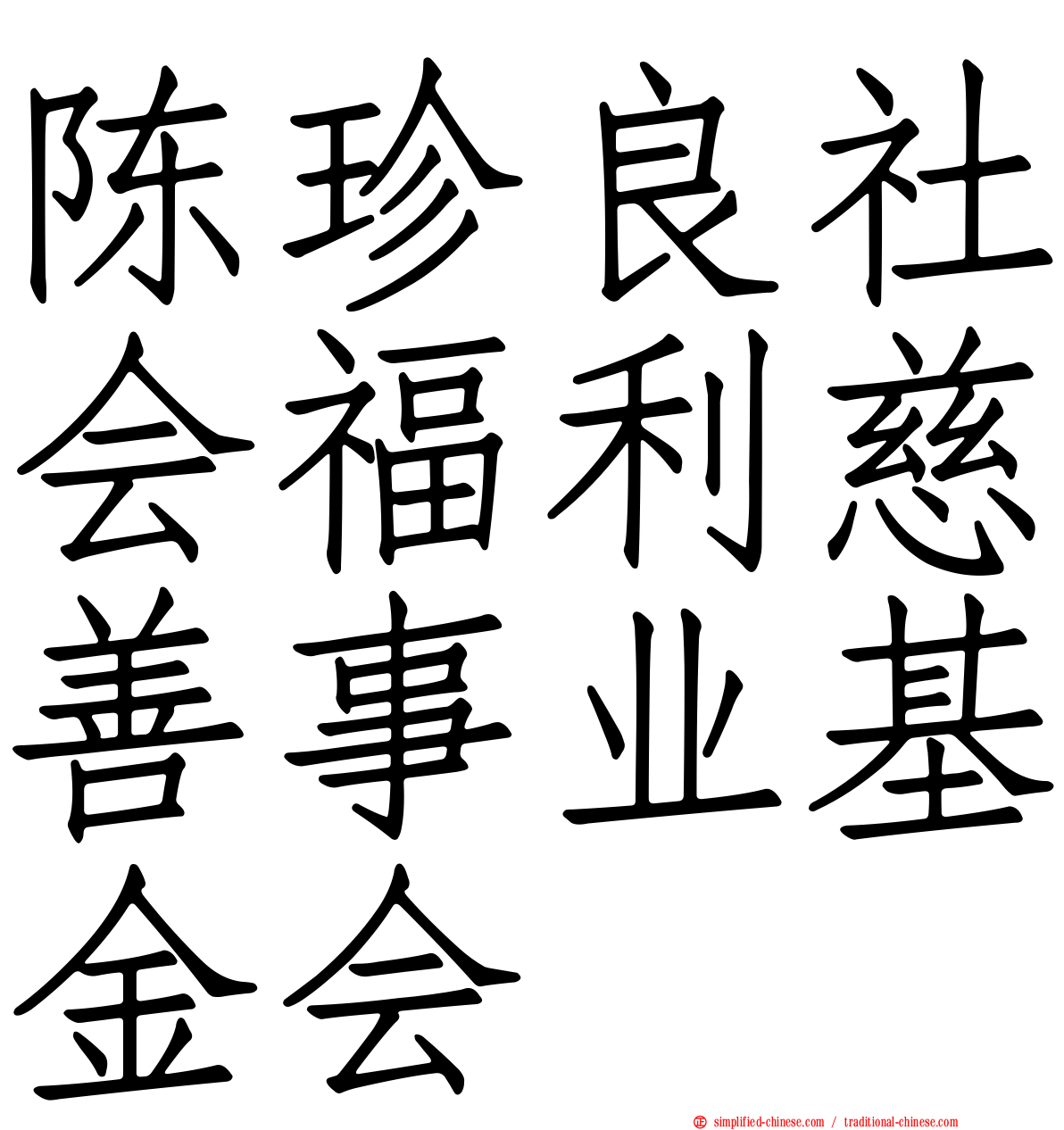 陈珍良社会福利慈善事业基金会