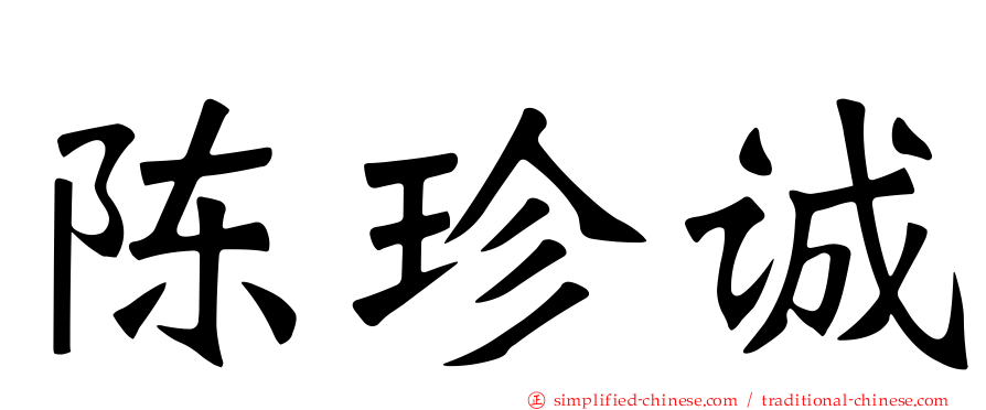 陈珍诚