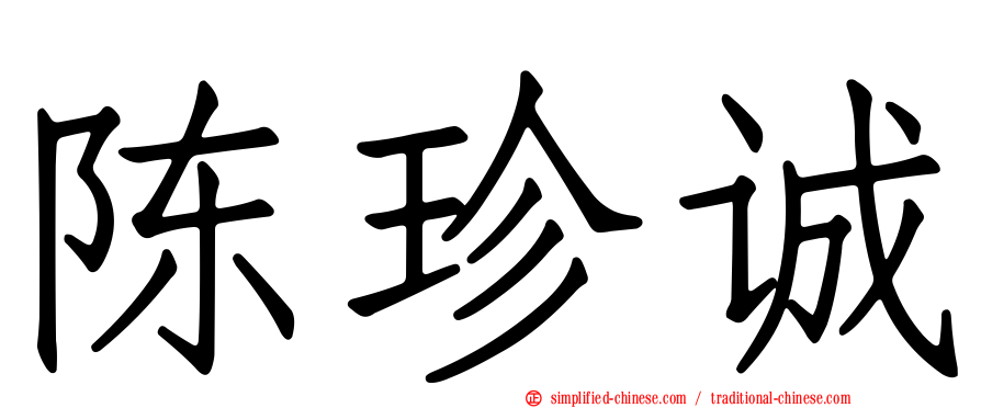 陈珍诚