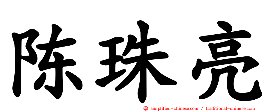 陈珠亮