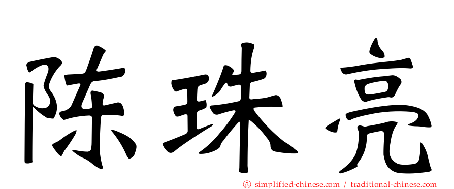 陈珠亮