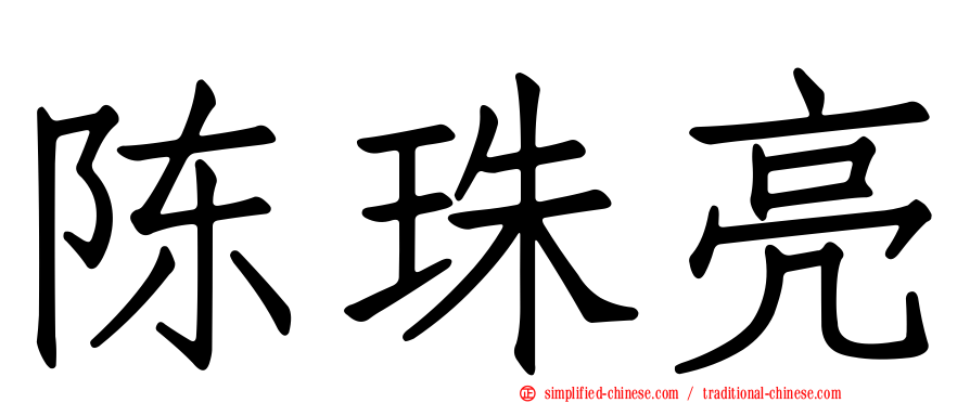 陈珠亮