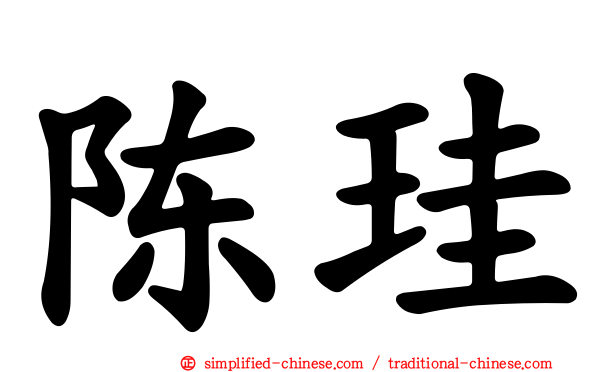 陈珪