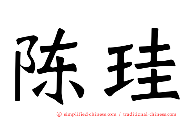 陈珪