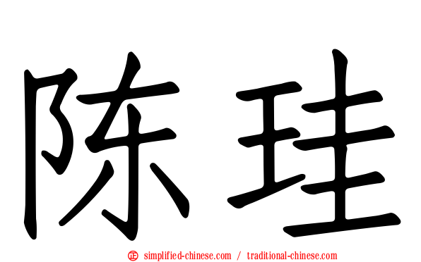 陈珪