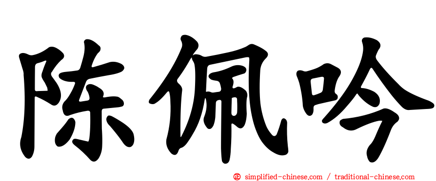 陈珮吟
