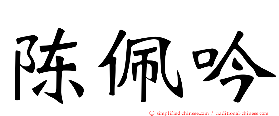 陈珮吟