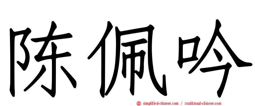 陈珮吟