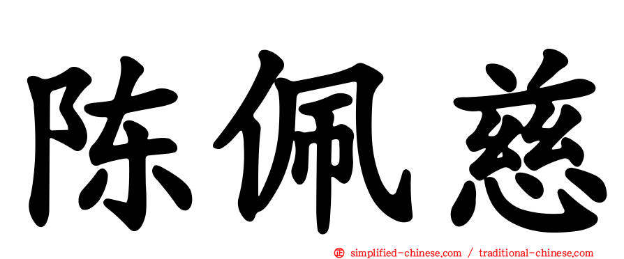 陈珮慈