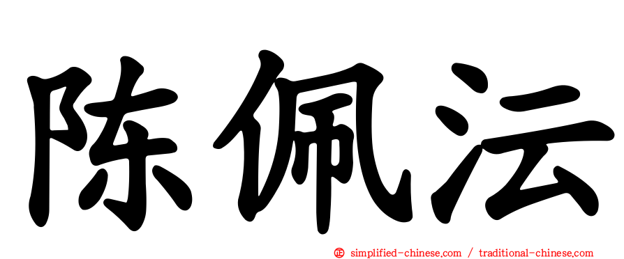 陈珮沄