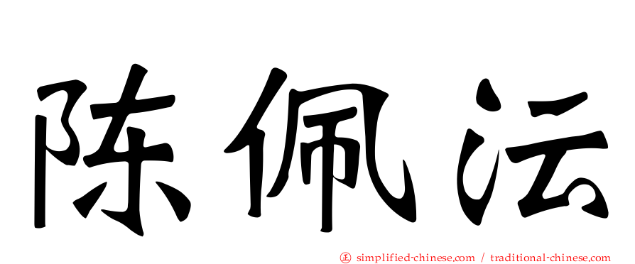 陈珮沄