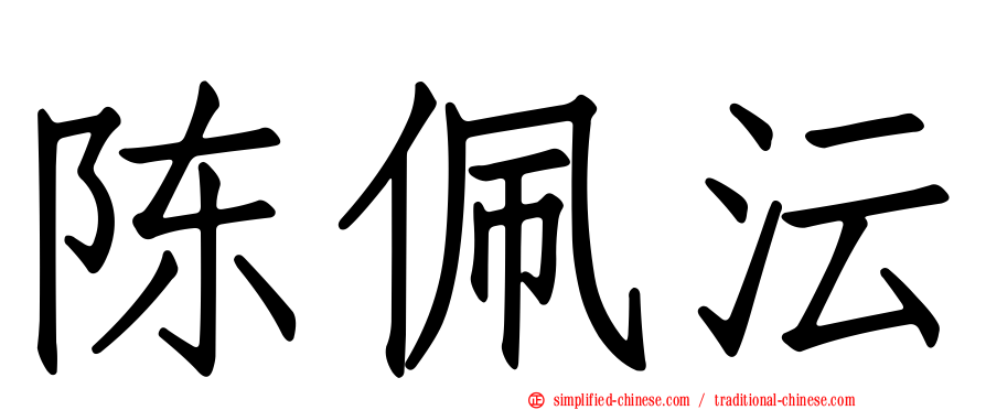 陈珮沄