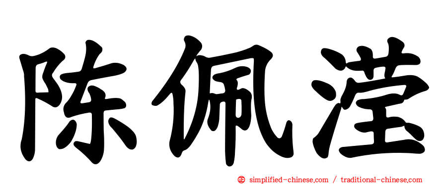 陈珮滢