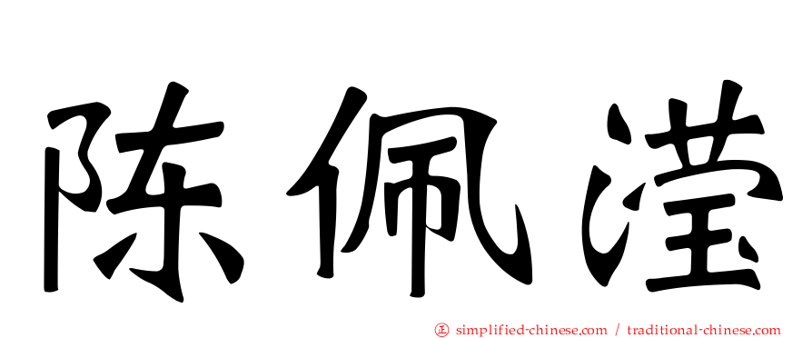 陈珮滢