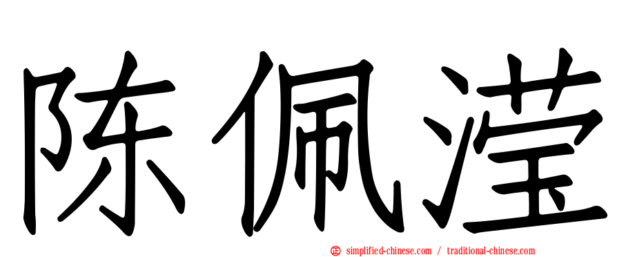 陈珮滢