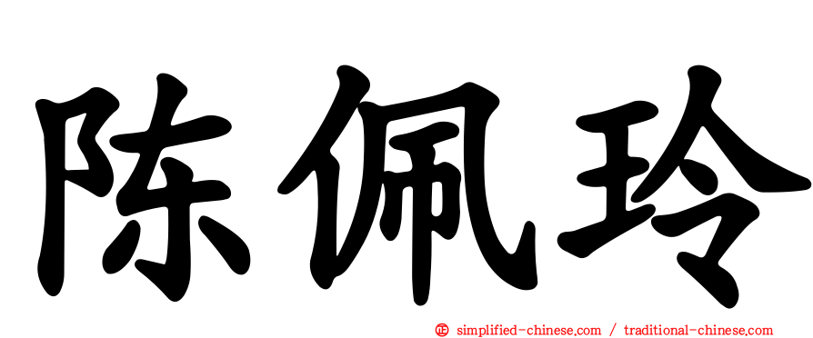 陈珮玲