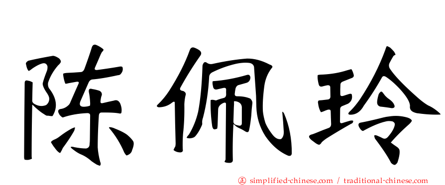 陈珮玲