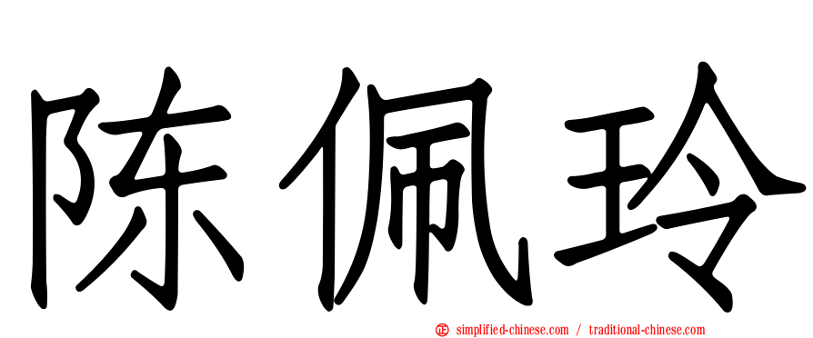 陈珮玲