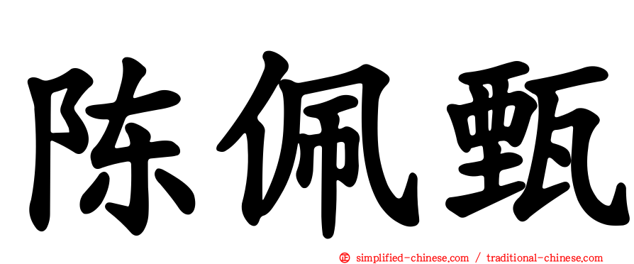 陈珮甄