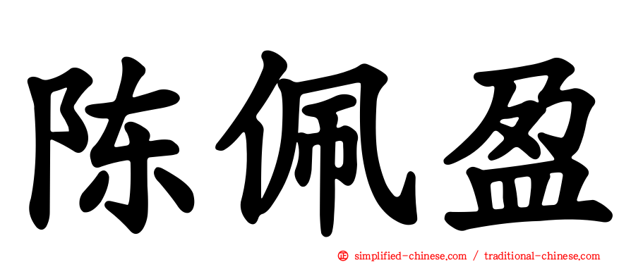 陈珮盈