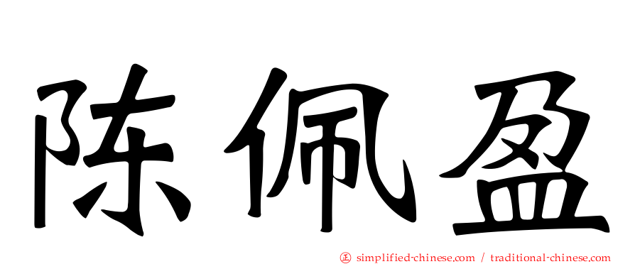 陈珮盈