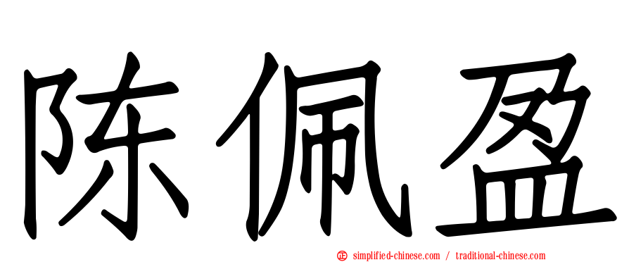 陈珮盈