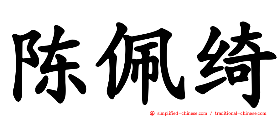 陈珮绮