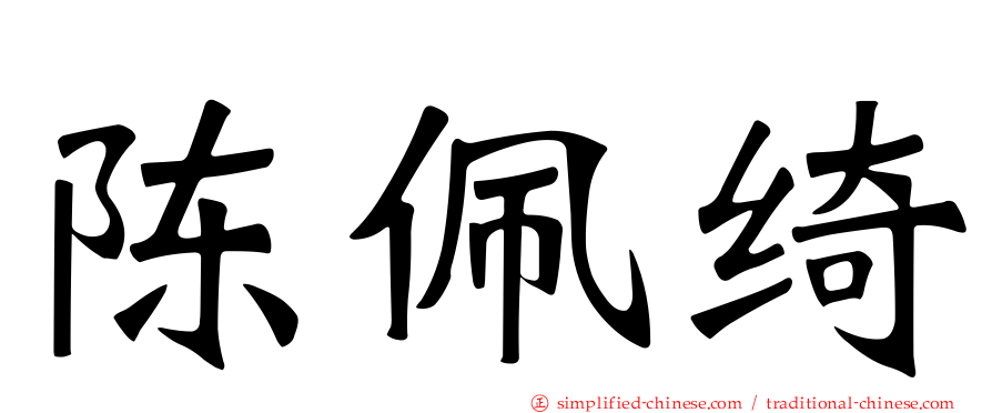 陈珮绮
