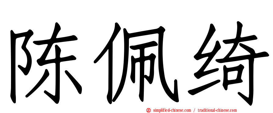 陈珮绮