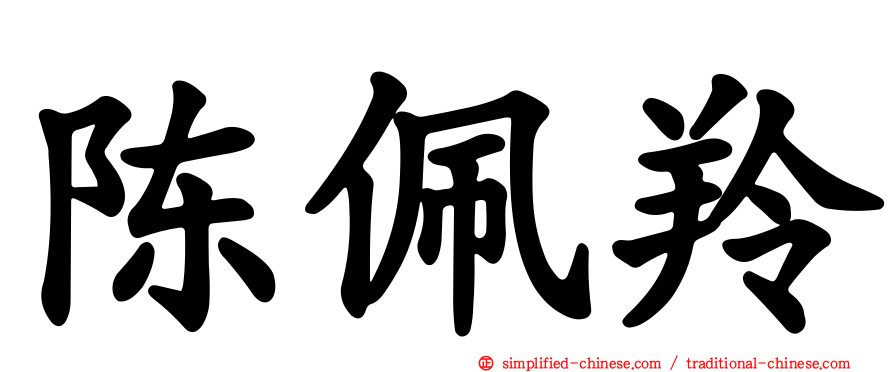 陈珮羚