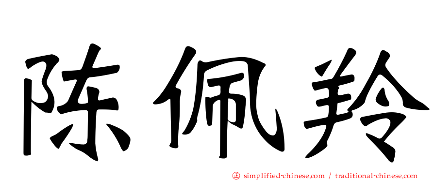 陈珮羚