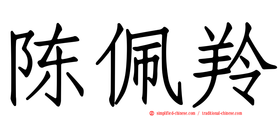 陈珮羚